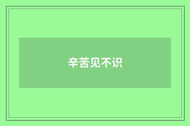辛苦见不识
