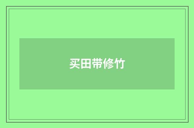 买田带修竹