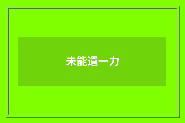 未能遣一力