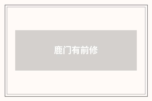 鹿门有前修