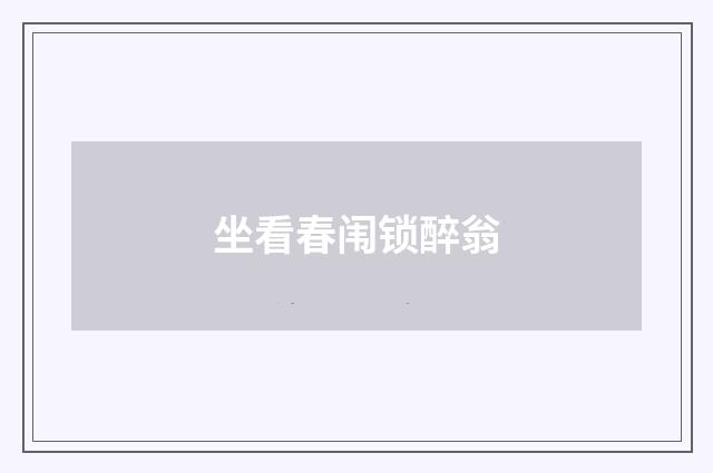 坐看春闱锁醉翁