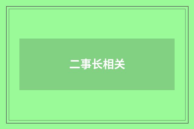 二事长相关