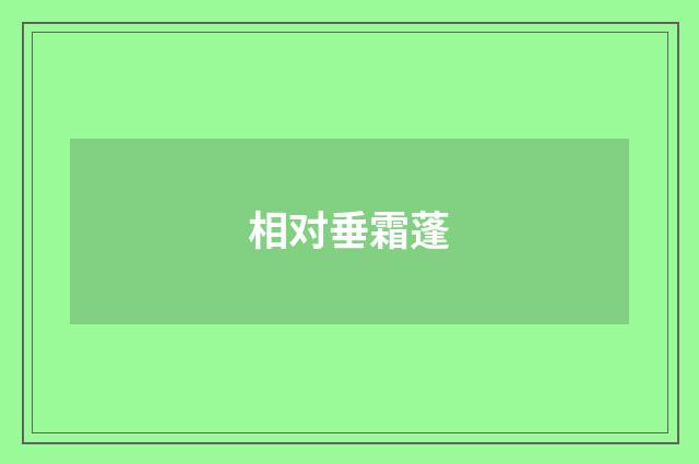 相对垂霜蓬