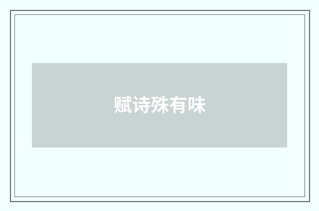 赋诗殊有味