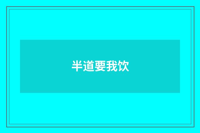 半道要我饮