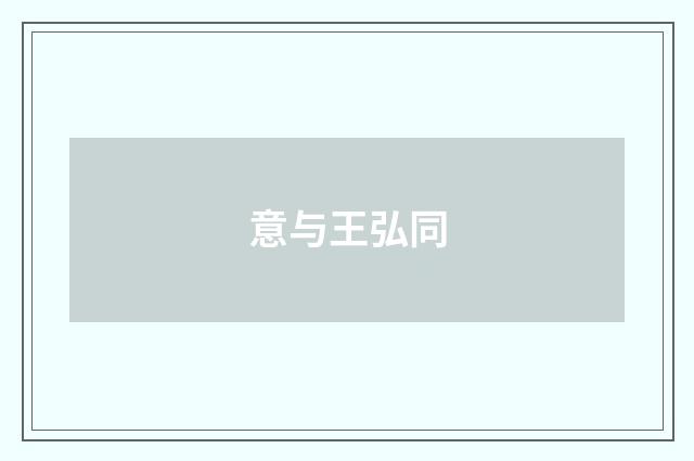 意与王弘同