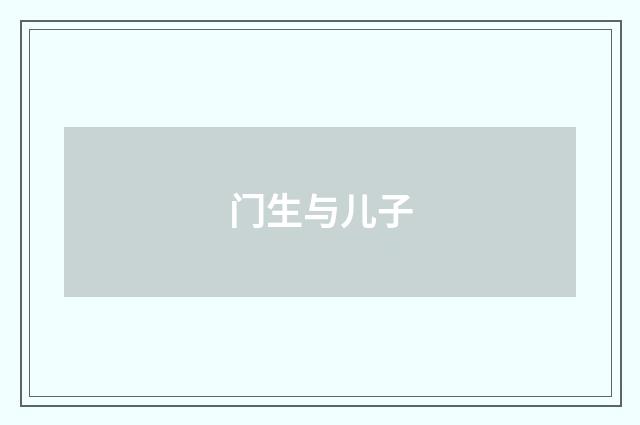 门生与儿子