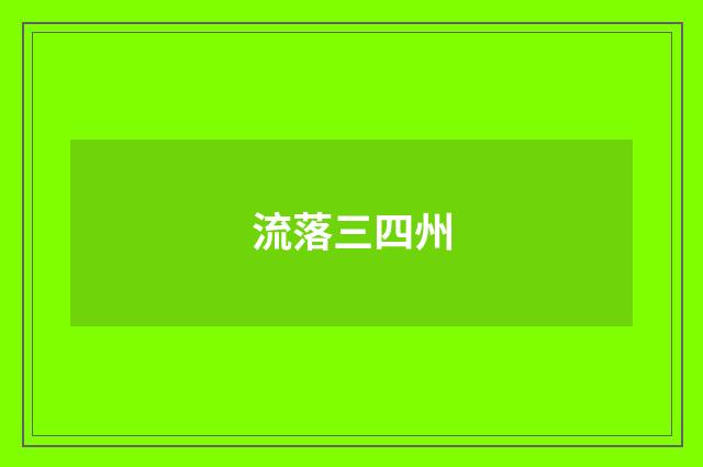 流落三四州