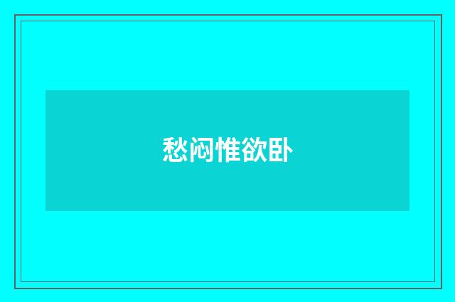 愁闷惟欲卧
