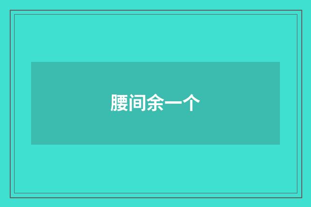 腰间余一个