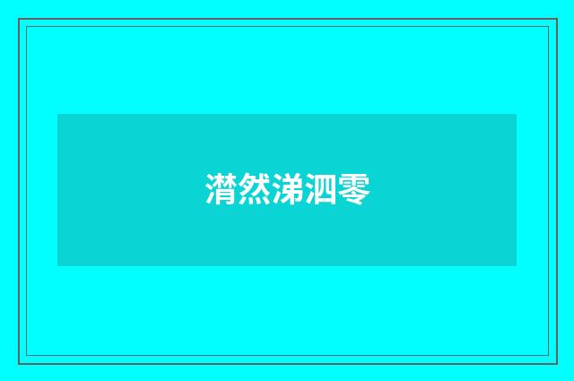潸然涕泗零