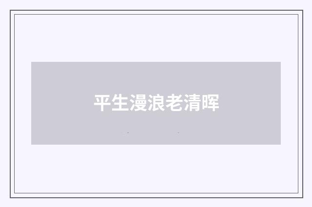 平生漫浪老清晖