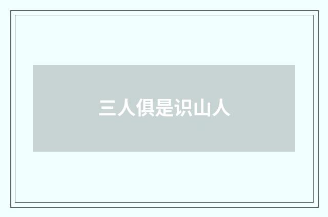 三人俱是识山人