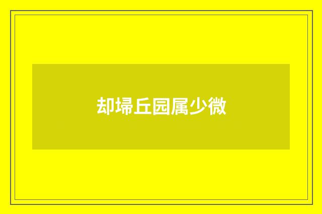 却埽丘园属少微