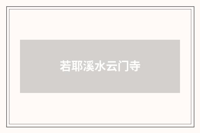 若耶溪水云门寺