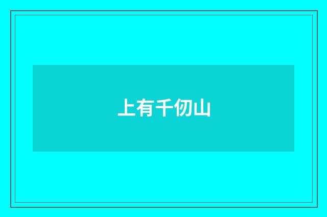 上有千仞山