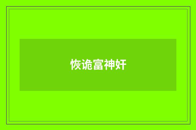 恢诡富神奸
