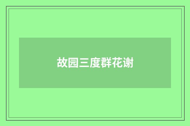 故园三度群花谢