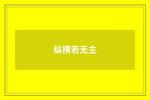纵横若无主
