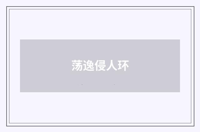 荡逸侵人环