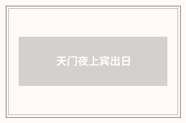天门夜上宾出日