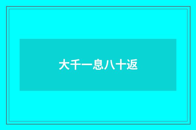大千一息八十返