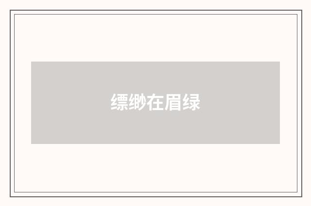 缥缈在眉绿