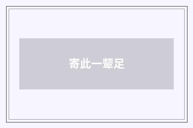 寄此一颦足