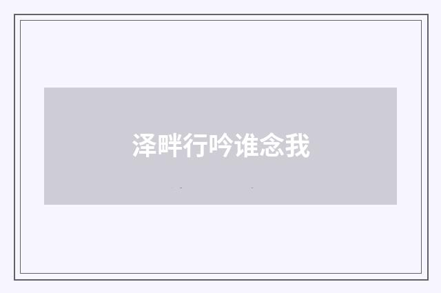 泽畔行吟谁念我