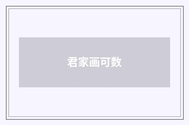君家画可数