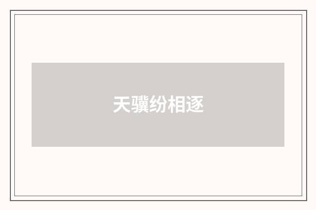 天骥纷相逐