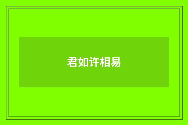 君如许相易