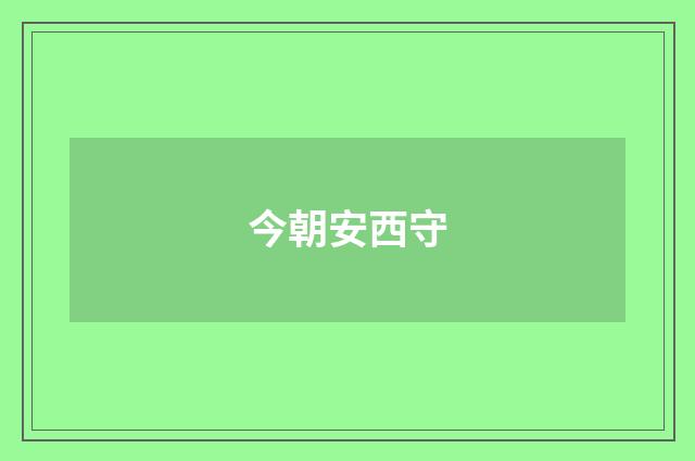 今朝安西守