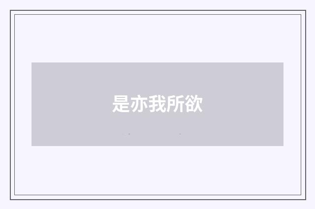 是亦我所欲