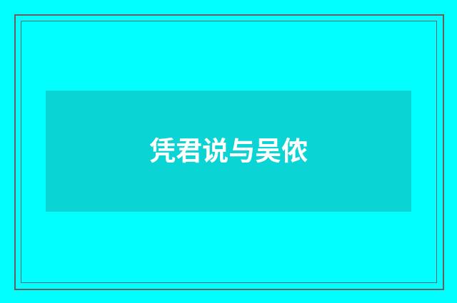 凭君说与吴侬