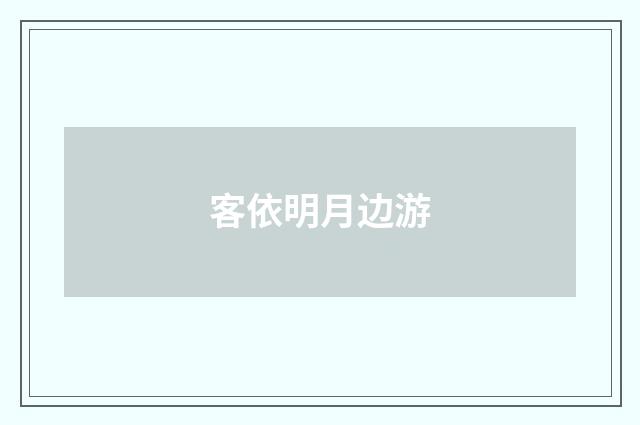客依明月边游