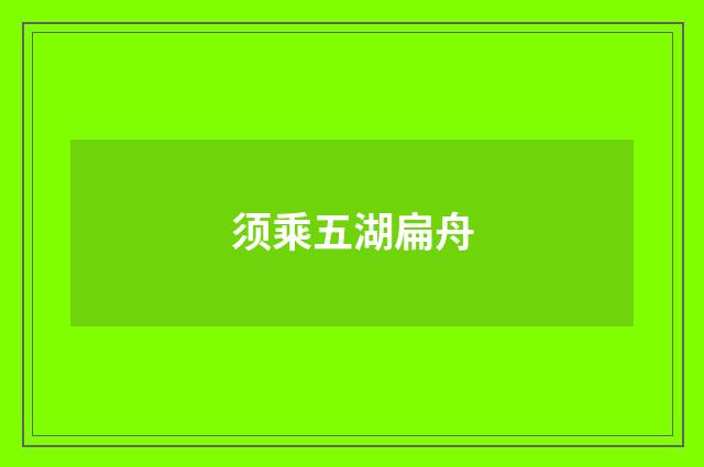 须乘五湖扁舟
