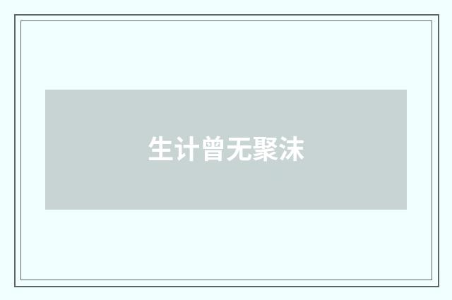 生计曾无聚沫