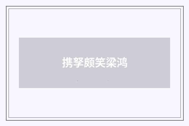 携孥颇笑梁鸿