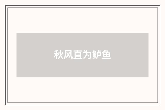 秋风直为鲈鱼