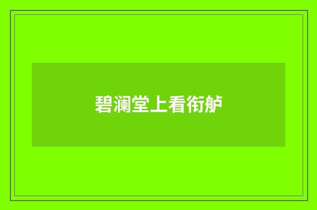碧澜堂上看衔舻