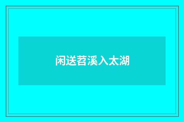 闲送苕溪入太湖
