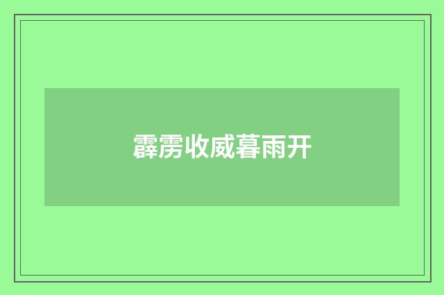 霹雳收威暮雨开