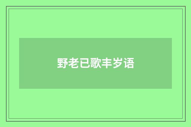 野老已歌丰岁语