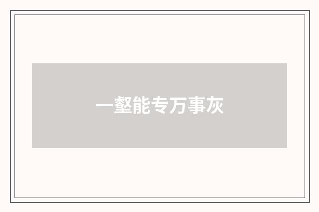 一壑能专万事灰