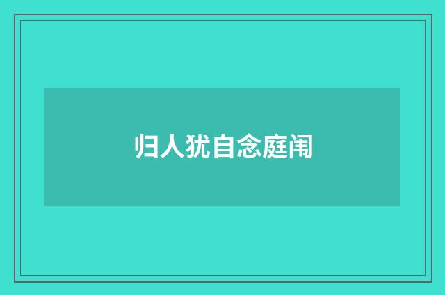 归人犹自念庭闱