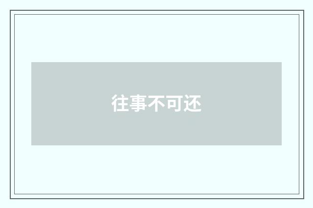 往事不可还