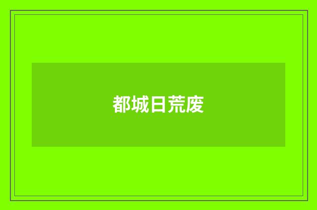 都城日荒废