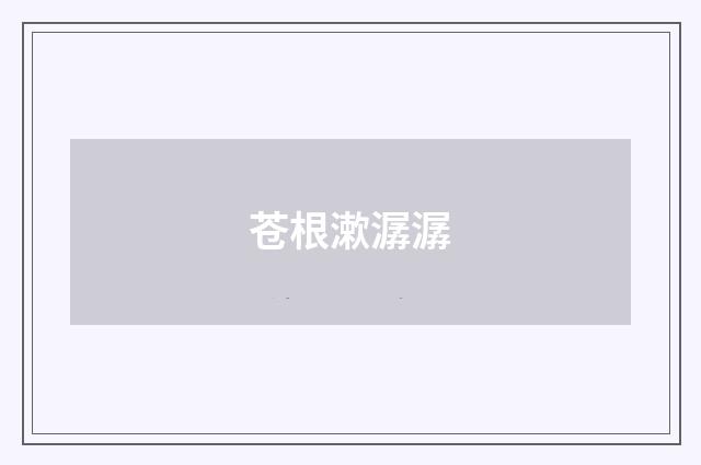 苍根漱潺潺