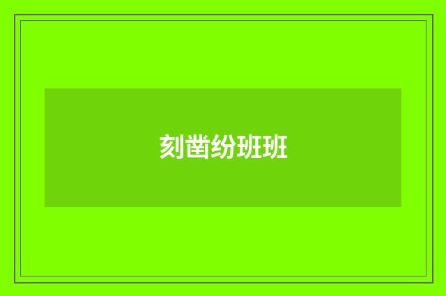 刻凿纷班班